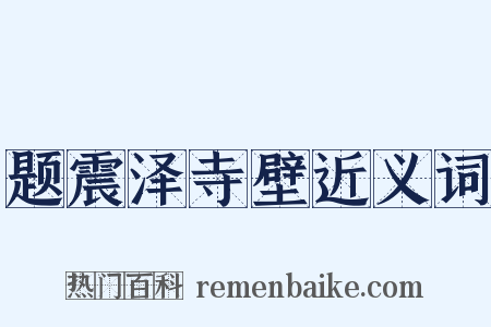题震泽寺壁近义词是什么意思的图片